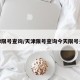 天津限号查询/天津限号查询今天限号多少