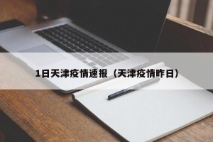 1日天津疫情速报（天津疫情昨日）