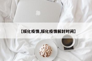 【绥化疫情,绥化疫情解封时间】