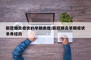 新冠肺炎症状的早期表现/新冠肺炎早期症状亲身经历