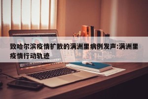 致哈尔滨疫情扩散的满洲里病例发声:满洲里疫情行动轨迹