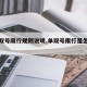 【单双号限行规则说明,单双号限行是怎么限行】