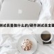 硬件测试员是做什么的/硬件测试员主要做什么