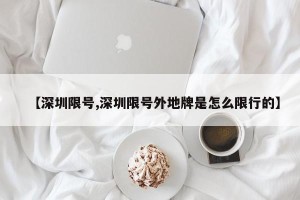 【深圳限号,深圳限号外地牌是怎么限行的】