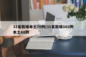 31省新增本土70例/31省新增103例本土88例