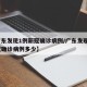 【广东发现1例新冠确诊病例/广东发现1例新冠确诊病例多少】