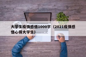 大学生疫情感悟1000字（2021疫情感悟心得大学生）