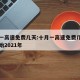 十月一高速免费几天:十月一高速免费几天几点开始2021年