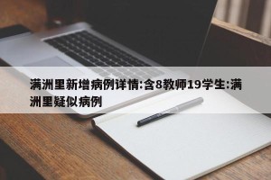 满洲里新增病例详情:含8教师19学生:满洲里疑似病例