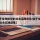 【关于疫情防控的社会实践报告/关于疫情防控的社会实践结果】