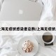 【上海无症状感染者总数/上海无症状患者】