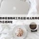 幼儿教师疫情期间工作总结:幼儿教师疫情期间工作总结简短