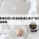 广东发现红码人员活动轨迹公布/广东红码怎么变成绿码
