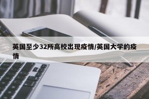 英国至少32所高校出现疫情/英国大学的疫情