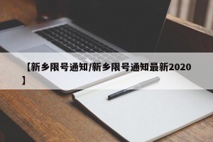 【新乡限号通知/新乡限号通知最新2020】