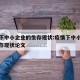 疫情下中小企业的生存现状:疫情下中小企业的生存现状论文