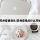 【苏州疫情源头/苏州疫情从什么开始的】