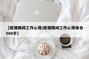 【疫情期间工作心得/疫情期间工作心得体会500字】