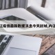 【内江疫情最新数据消息今天封城,内江的疫情】