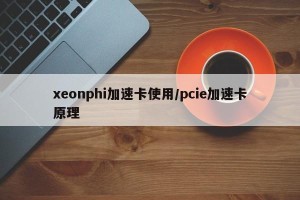 xeonphi加速卡使用/pcie加速卡原理