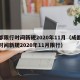 成都限行时间新规2020年11月（成都限行时间新规2020年11月限行）