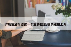 沪疫情通报透露一个重要信息/疫情速报上海