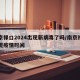 南京禄口2024出现新病毒了吗/南京禄口发现疫情时间