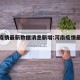 河南疫情最新数据消息新增:河南疫情最新通报