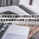 【31省新增本土确诊15例在北京辽宁/31省市区新增确诊11例本土6例均在北京,境外输入5例】