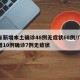 广东新增本土确诊48例无症状68例/广东新增10例确诊7例无症状