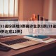 【31省份新增3例确诊北京1例/31省增19例北京13例】