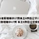 31省新增确诊17例本土6例在辽宁/31省新增确诊17例 本土6例在辽宁疫情
