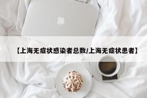 【上海无症状感染者总数/上海无症状患者】