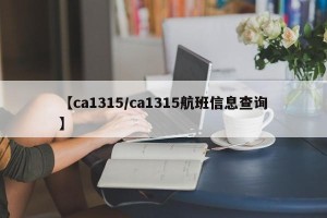 【ca1315/ca1315航班信息查询】
