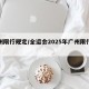 广州限行规定/全运会2025年广州限行规定