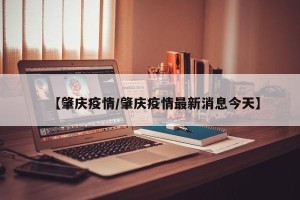 【肇庆疫情/肇庆疫情最新消息今天】