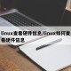 linux查看硬件信息/linux如何查看硬件信息