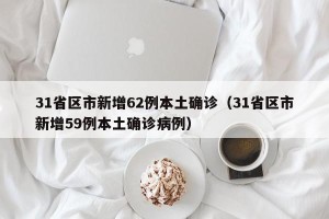 31省区市新增62例本土确诊（31省区市新增59例本土确诊病例）