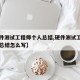 【硬件测试工程师个人总结,硬件测试工程师个人总结怎么写】