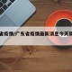 广东省疫情/广东省疫情最新消息今天新增了15例