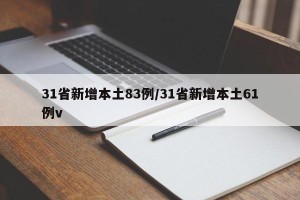 31省新增本土83例/31省新增本土61例v