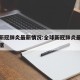 全球新冠肺炎最新情况:全球新冠肺炎最新情况数据