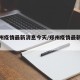 【郑州疫情最新消息今天/郑州疫情最新情况通报】
