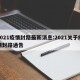2021疫情封路最新消息:2021关于疫情封路通告