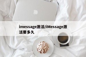 imessage激活/iMessage激活要多久