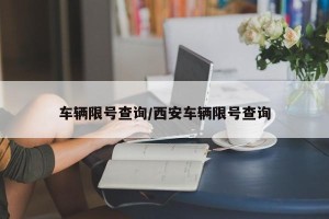 车辆限号查询/西安车辆限号查询