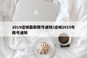 2019运城最新限号通知/运城2019年限号通知