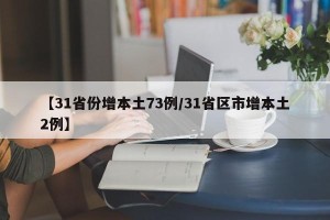 【31省份增本土73例/31省区市增本土2例】