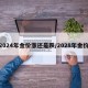 2024年金价涨还是跌/2028年金价