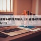 31省增14例境外输入（31省增4例境外输入!!!）